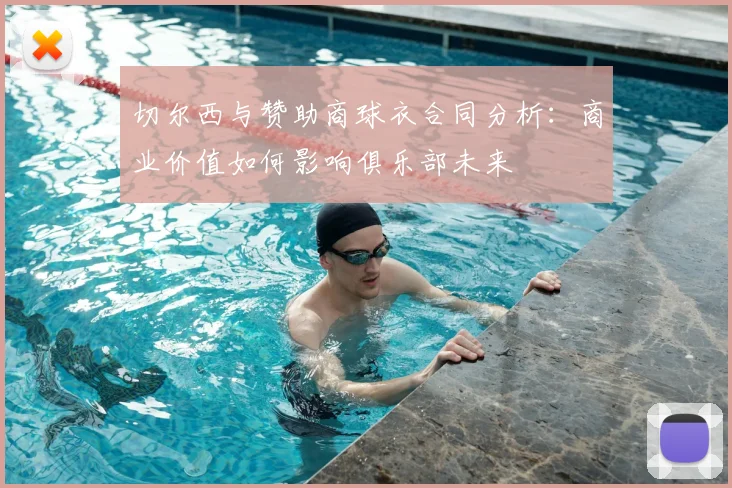 切尔西与赞助商球衣合同分析:商业价值如何影响俱乐部未来