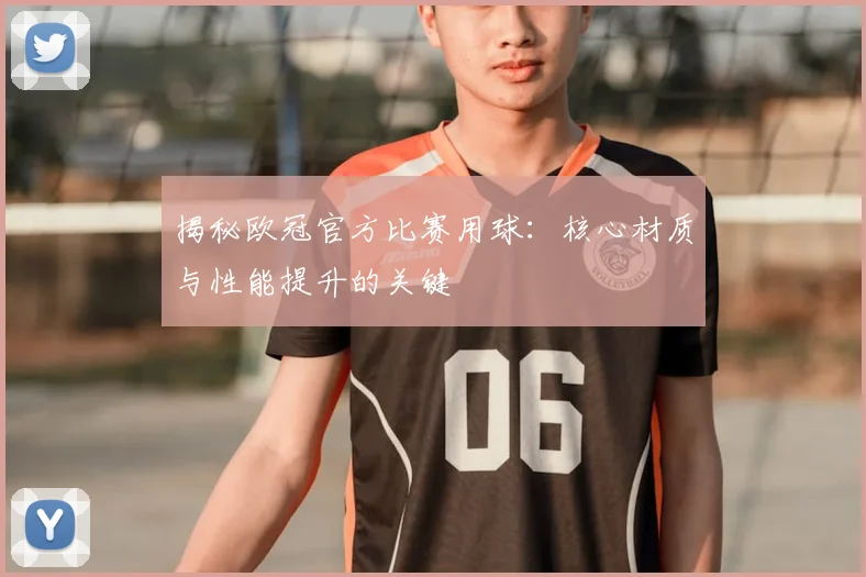 揭秘欧冠官方比赛用球：核心材质与性能提升的关键