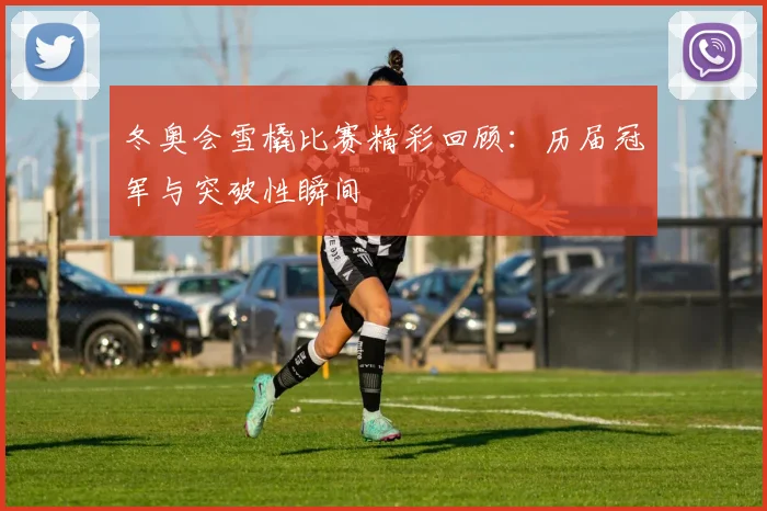 冬奥会雪橇比赛精彩回顾：历届冠军与突破性瞬间