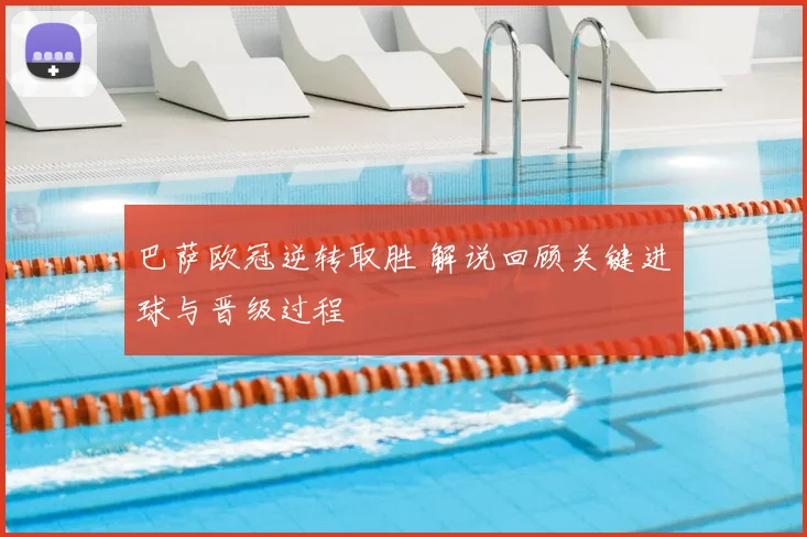 巴萨欧冠逆转取胜 解说回顾关键进球与晋级过程