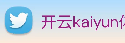 开云kaiyun体育app入口登录官网 Logo